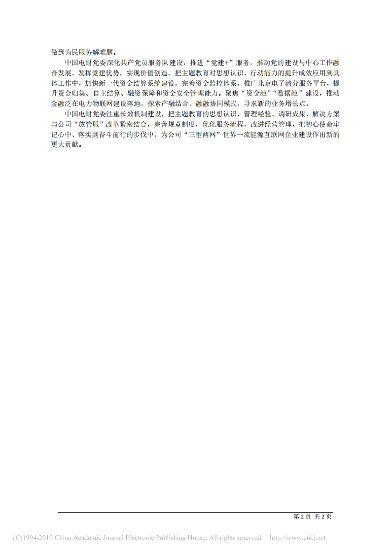 6.24中国电力财务有限公司董事长辛绪武：旗帜鲜明讲政治__凝心聚力谋发展 第2页