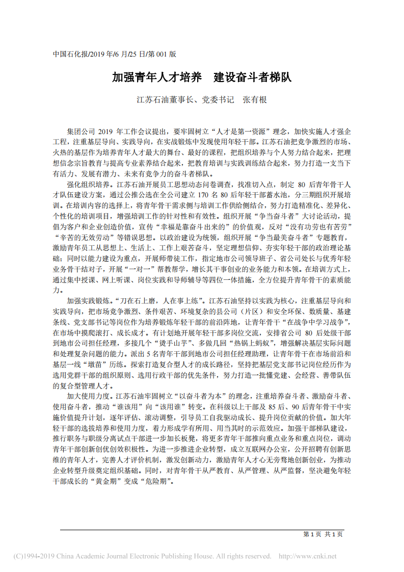 6.25江苏石油董事长张有根：加强青年人才培养__建设奋斗者梯队pdf 第1页