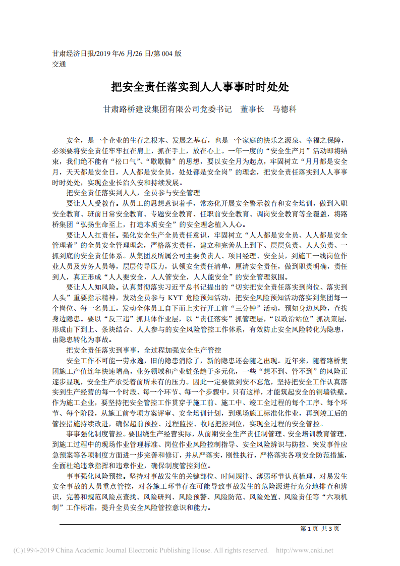 6.26甘肃路桥建设集团有限公司董事长马德科：把安全责任落实到人人事事时时处处 第1页