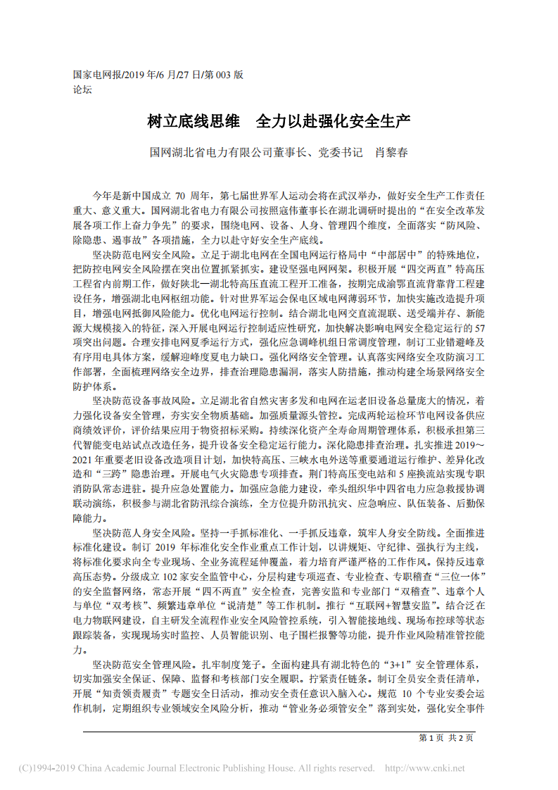 6.27国网湖北省电力有限公司董事长肖黎春：树立底线思维__全力以赴强化安全生产 第1页