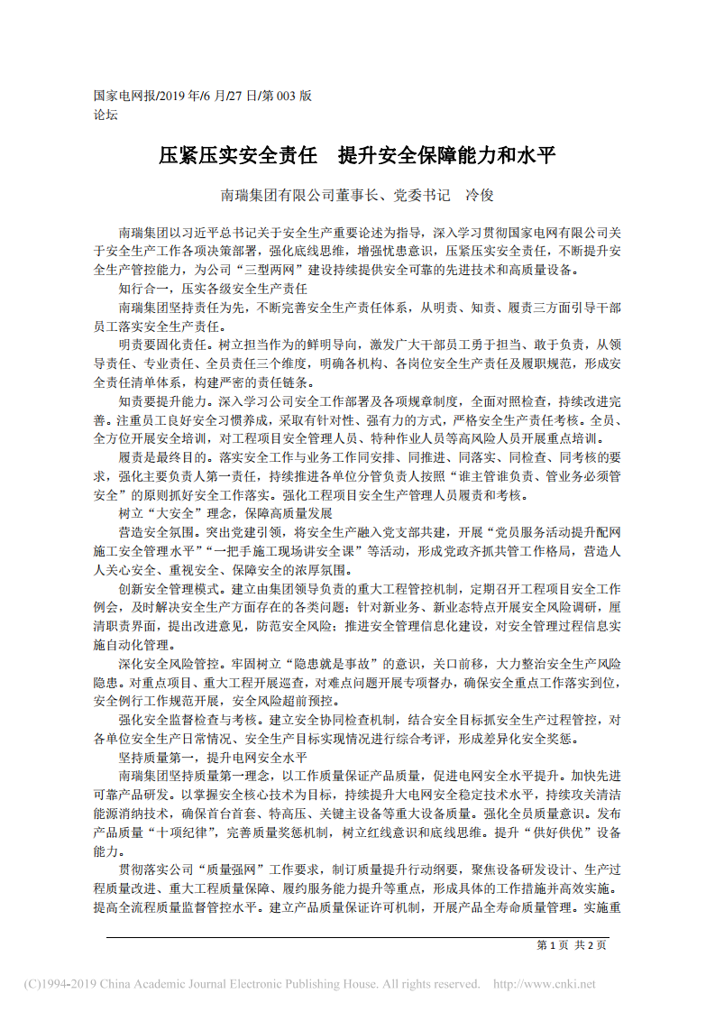 6.27南瑞集团有限公司董事长冷俊：压紧压实安全责任__提升安全保障能力和水平 第1页
