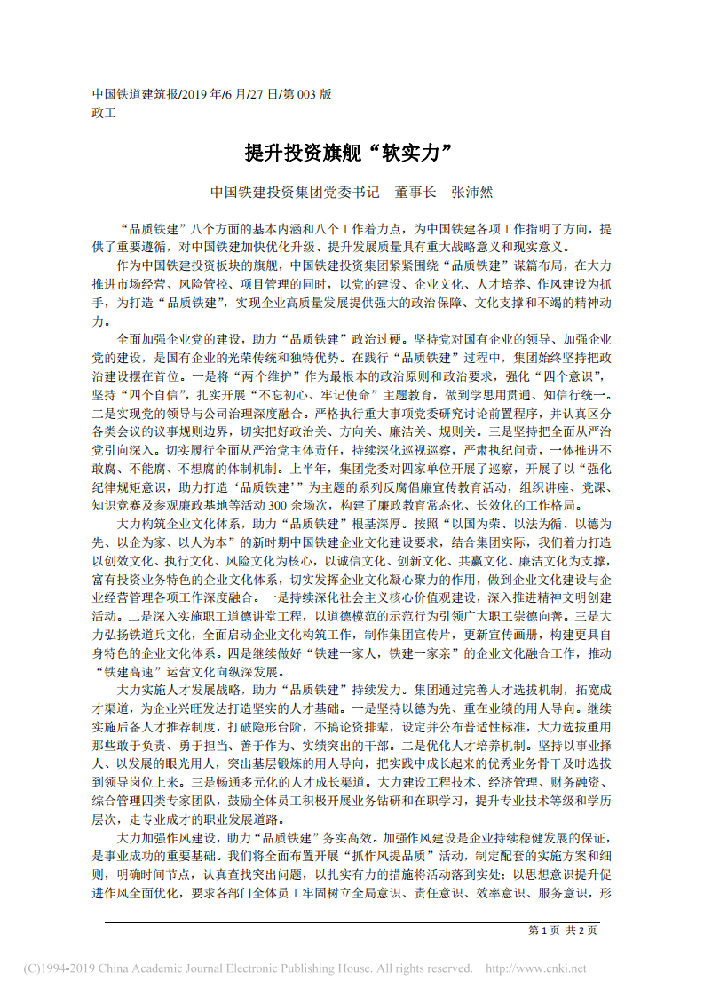 6.27中国铁建投资集团董事长张沛然：提升投资旗舰_软实力 第1页