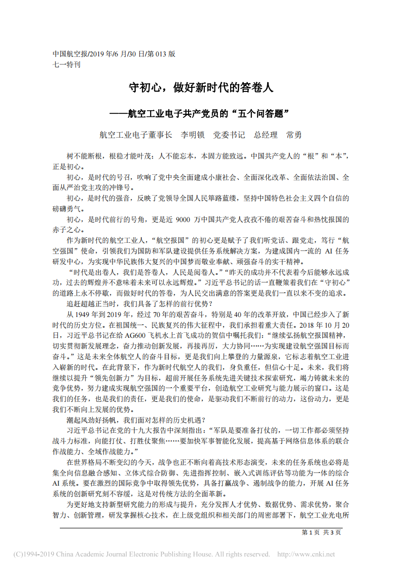 6.30航空工业电子董事长李明锁：守初心_做好新时代的答卷人 第1页