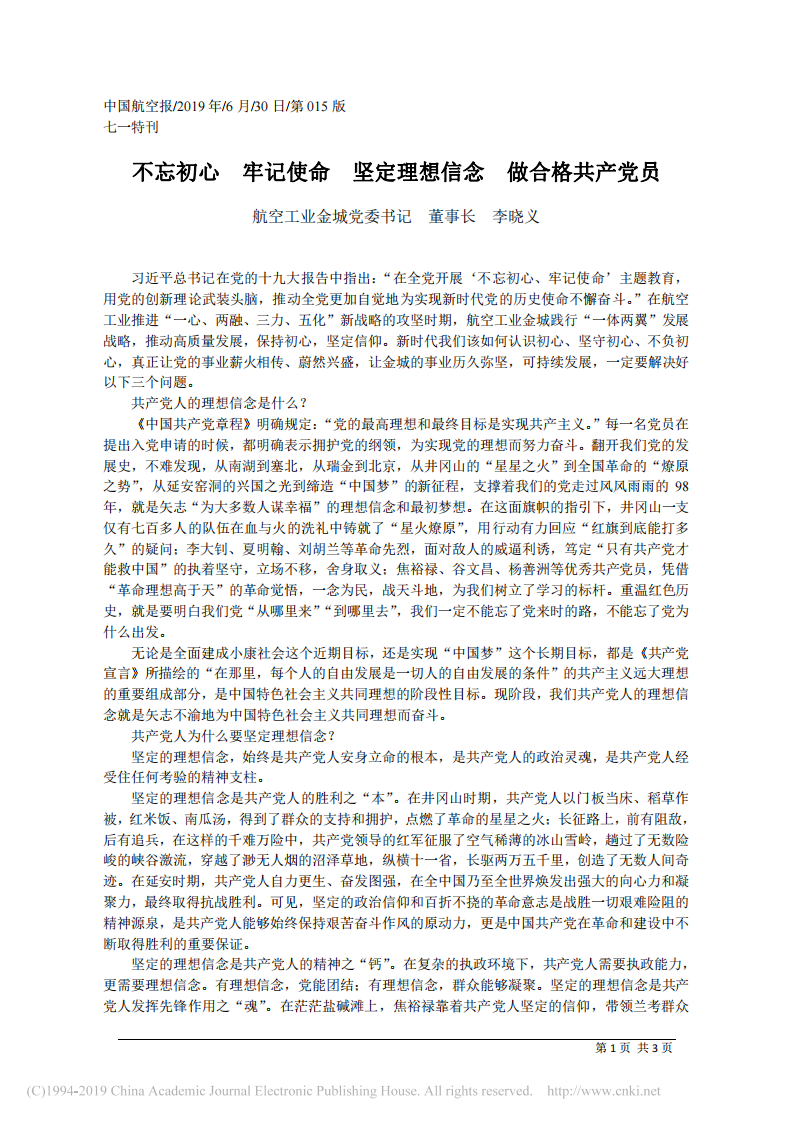 6.30航空工业金城董事长李晓义：不忘初心__牢记使命__坚定理想信念__做合格共产党员 第1页