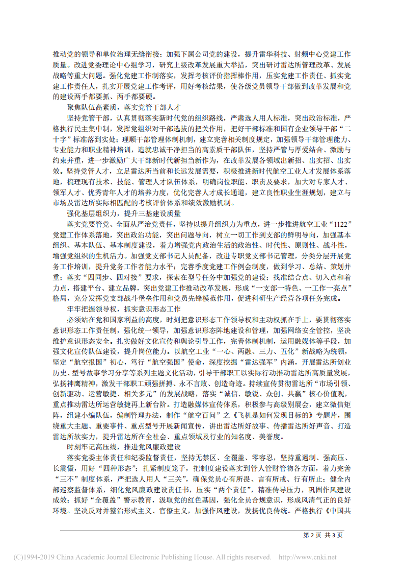 6.30航空工业雷达所党委书记程宇峰：落实新时代要求__展现新时代担当_省略_以高质量党建推动雷达所高质量发展 第2页