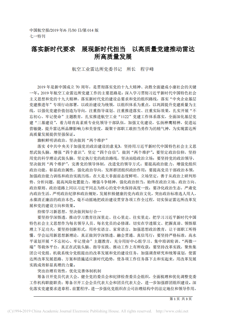 6.30航空工业雷达所党委书记程宇峰：落实新时代要求__展现新时代担当_省略_以高质量党建推动雷达所高质量发展 第1页