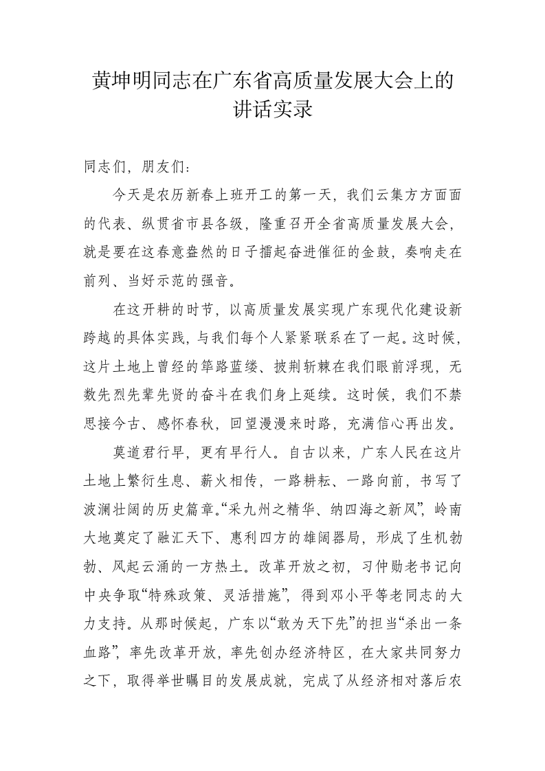 黄坤明同志在广东省高质量发展大会上的讲话实录.docx 第1页