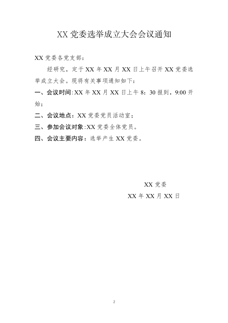 党委成立大会全套资料汇编（8691字） 第2页