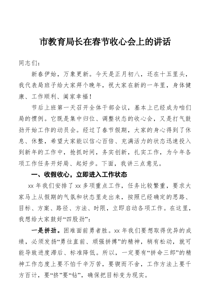 市教育局长在春节收心会上的讲话（2179字） 第1页