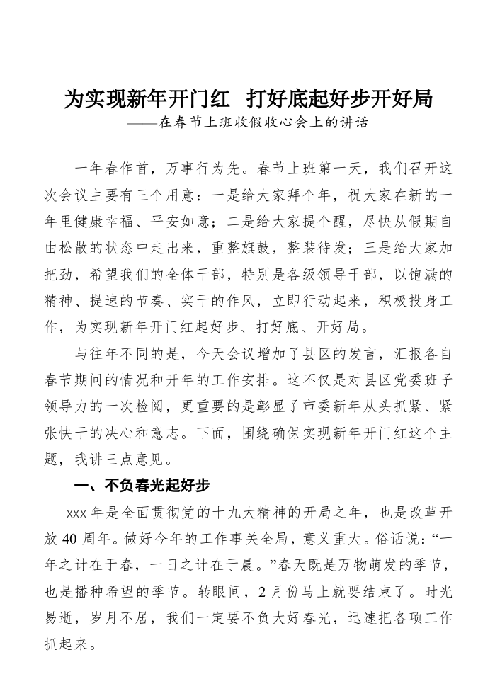 在春节上班收假收心会上的讲话（4403字） 第1页