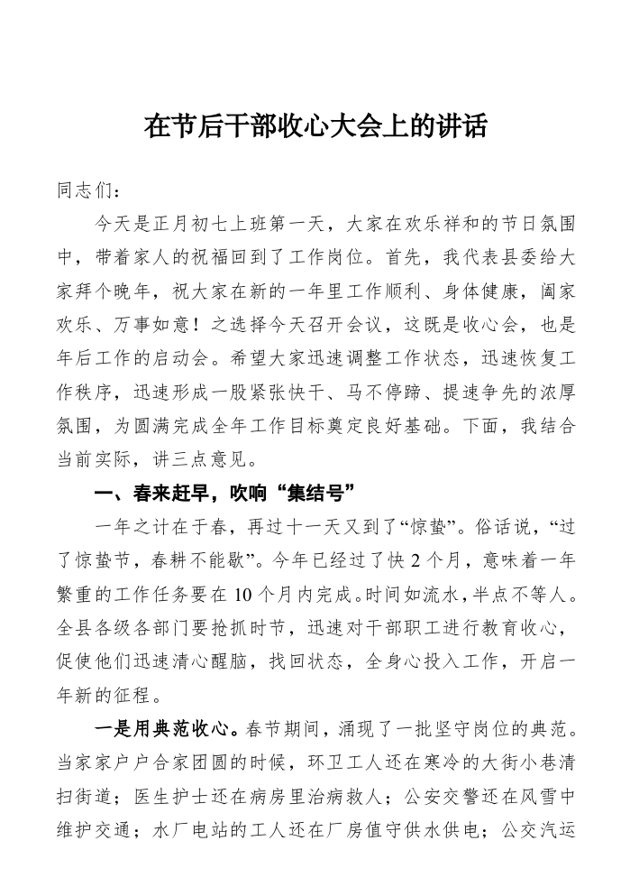 在节后干部收心大会上的讲话（4870字） 第1页