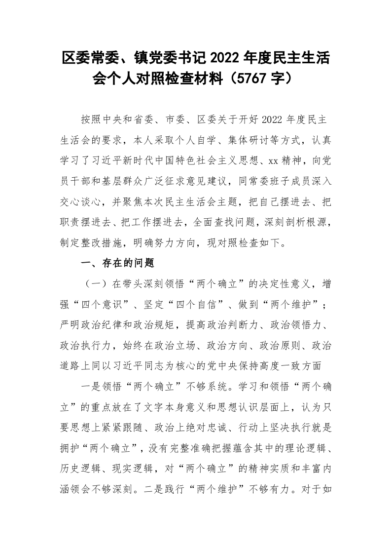 区委常委、镇党委书记2022年度民主生活会个人对照检查材料（5767字） 第1页