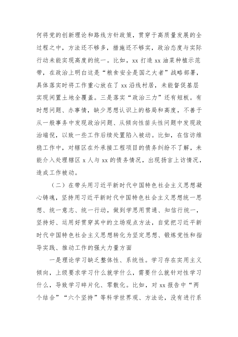 区委常委、镇党委书记2022年度民主生活会个人对照检查材料（5767字） 第2页