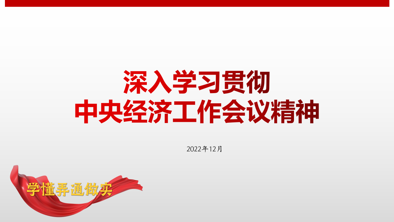 深入学习贯彻中央经济工作会议精神PPT 第1页