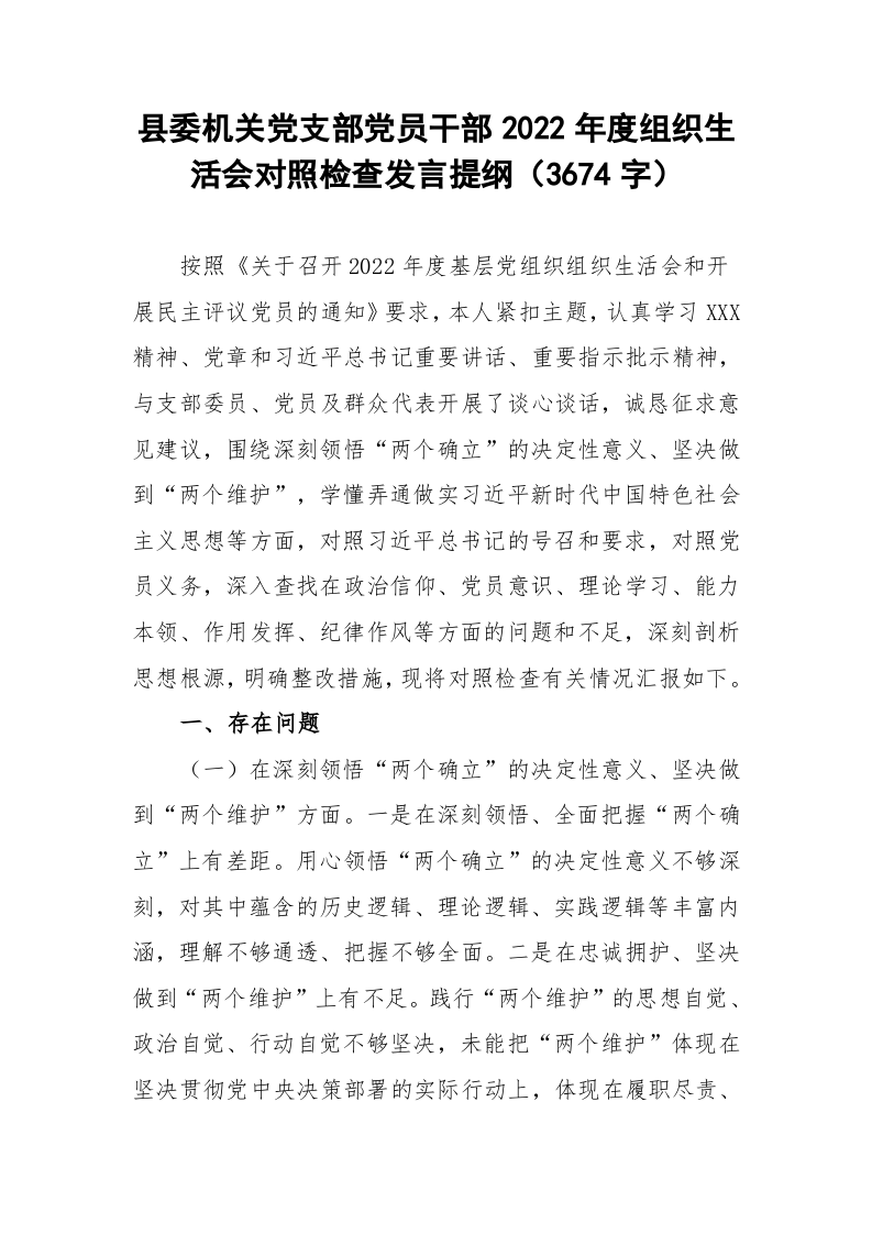 县委机关党支部党员干部2022年度组织生活会对照检查发言提纲（3674字） 第1页