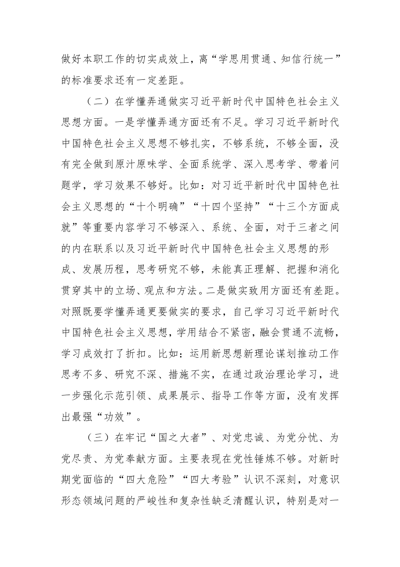 县委机关党支部党员干部2022年度组织生活会对照检查发言提纲（3674字） 第2页