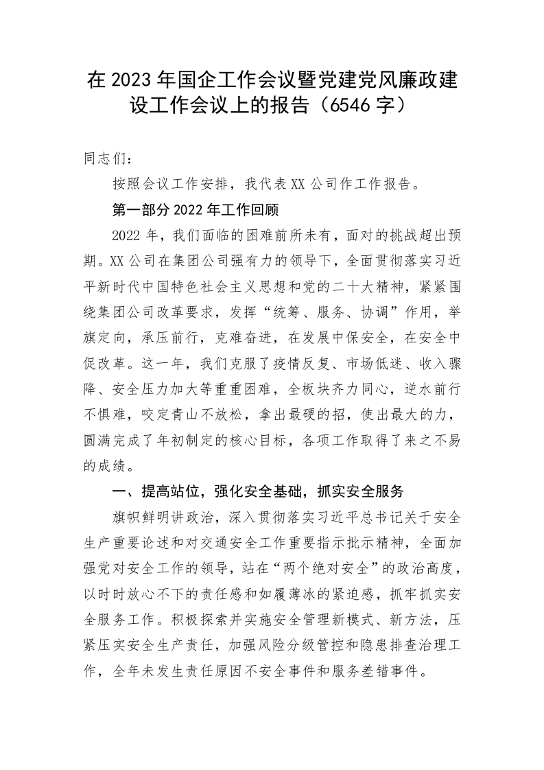 在2023年国企工作会议暨党建党风廉政建设工作会议上的报告（6546字） 第1页