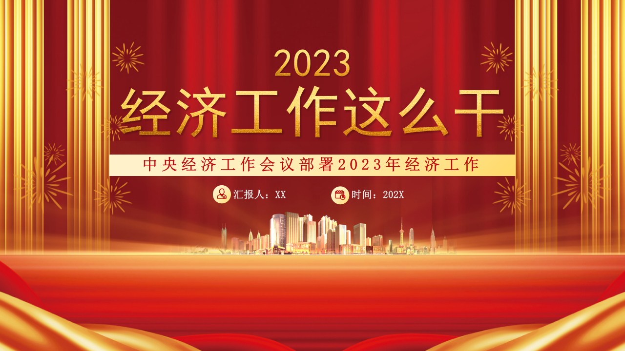 中央经济工作会议部署2023年经济工作PPT 第1页