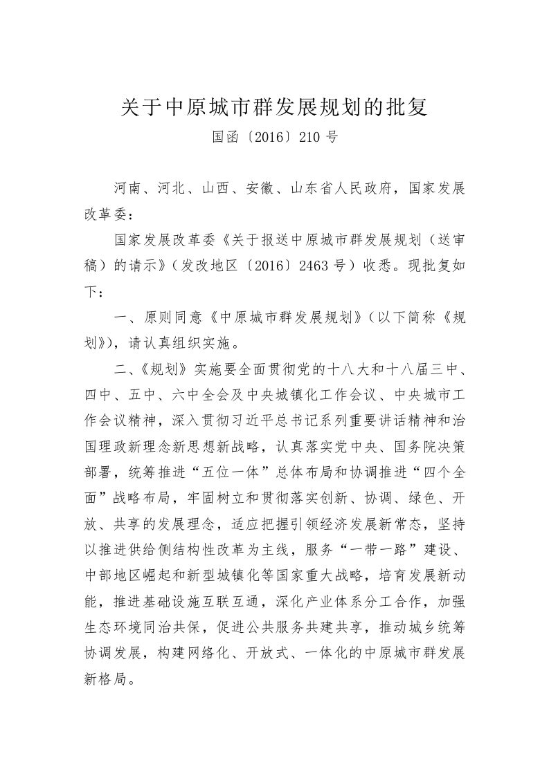 关于xx城市群发展规划的批复（732字） 第1页