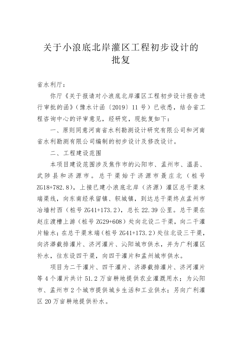 关于小浪底北岸灌区工程初步设计的批复（1459字） 第1页