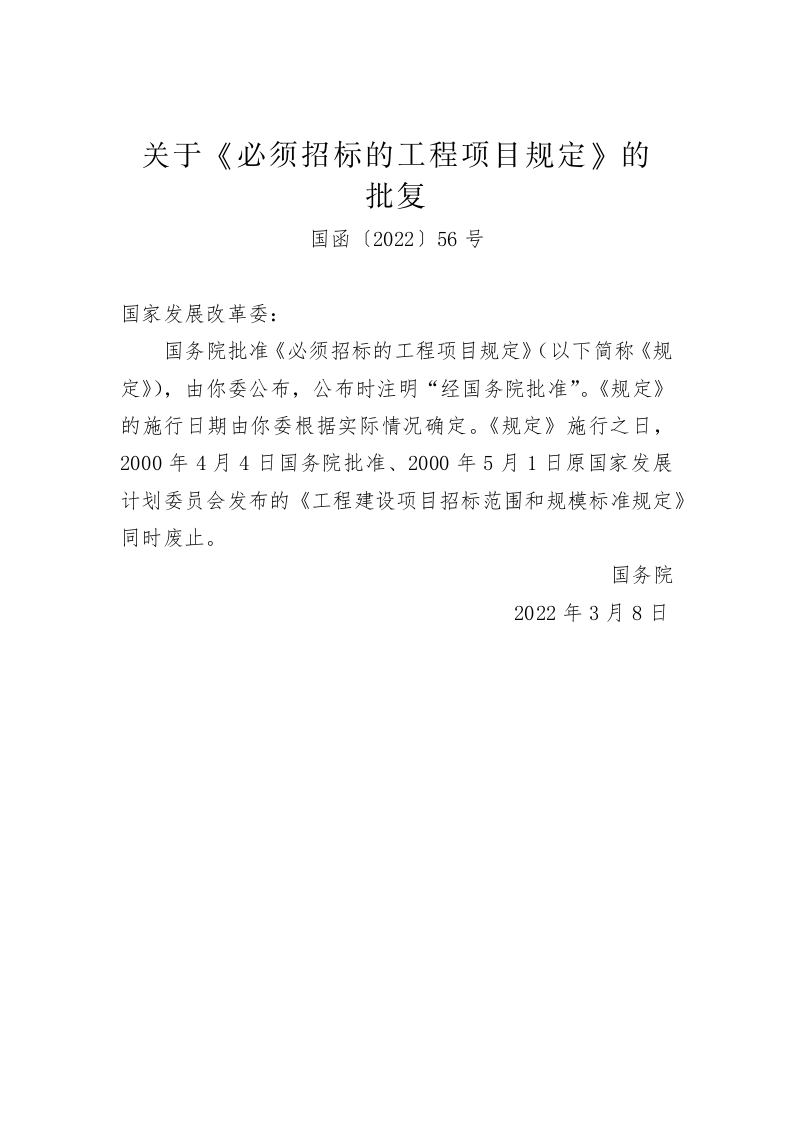关于《必须招标的工程项目规定》的批复（176字） 第1页