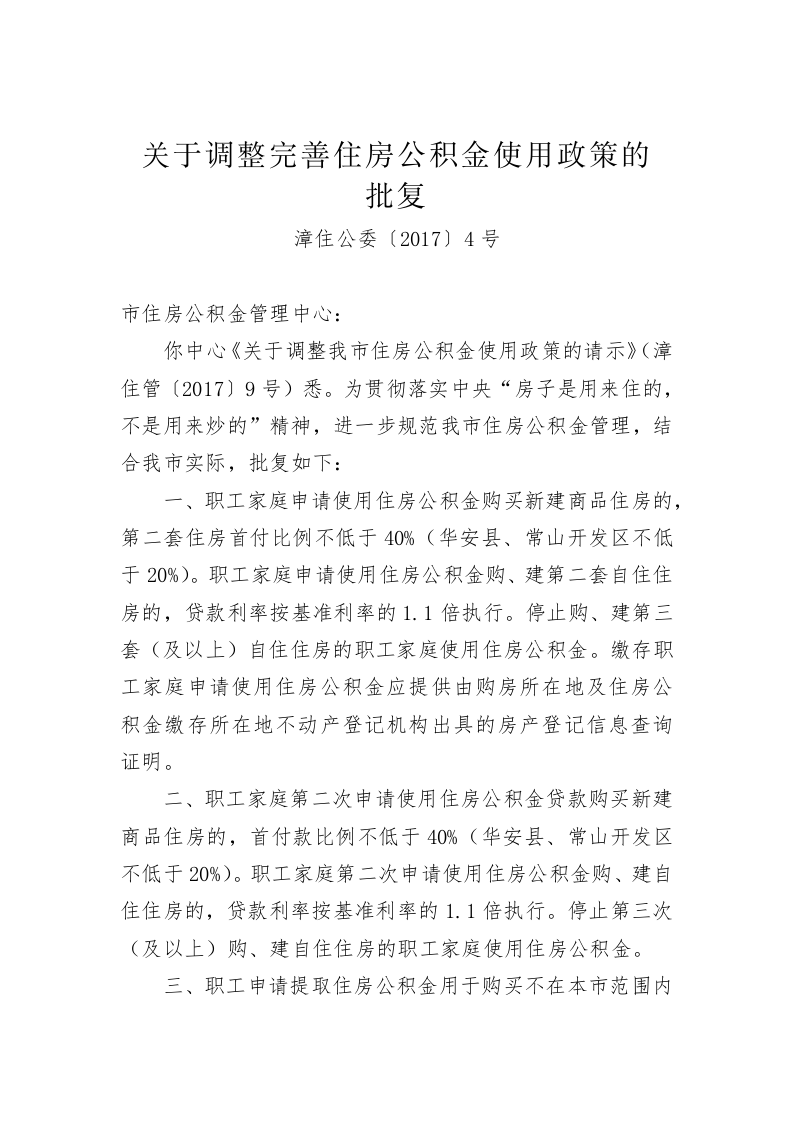 关于调整完善住房公积金使用政策的批复（612字） 第1页