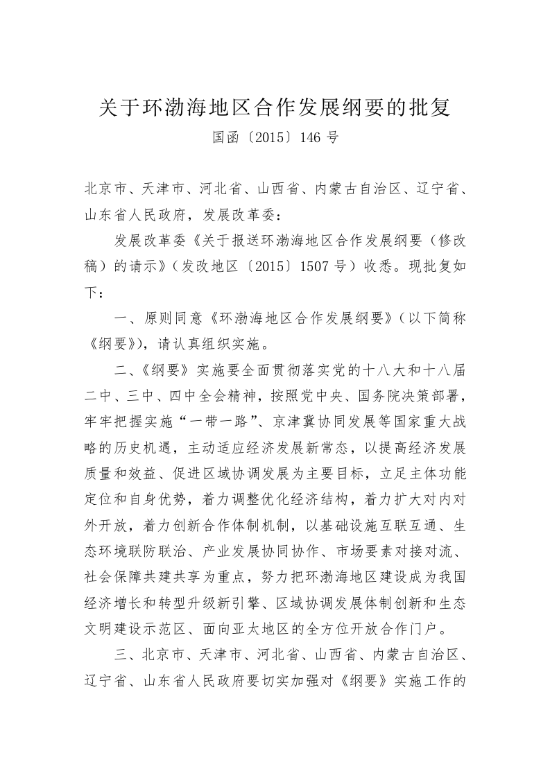关于环渤海地区合作发展纲要的批复（940字） 第1页