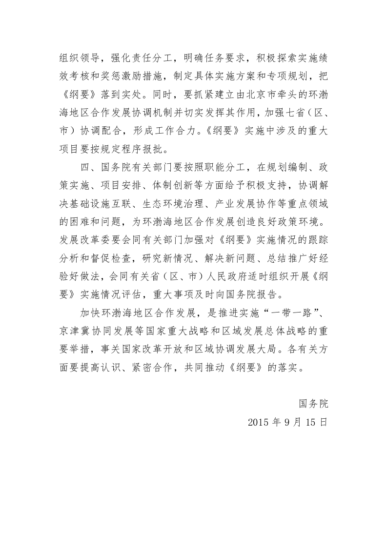 关于环渤海地区合作发展纲要的批复（940字） 第2页