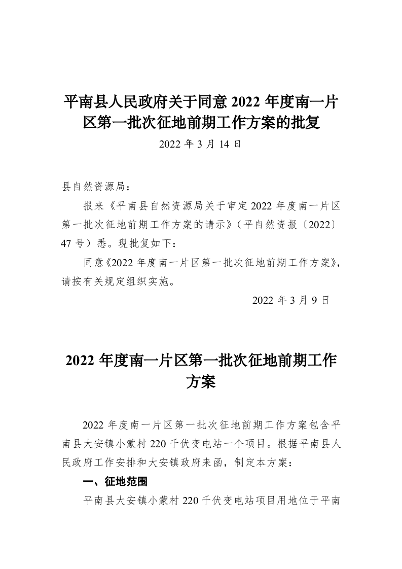 平南县人民政府关于同意2022年度南一片区第一批次征地前期工作方案的批复（1532字） 第1页