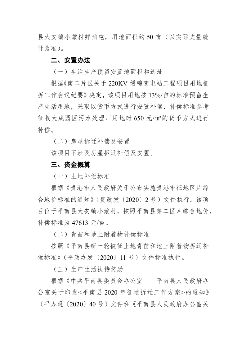平南县人民政府关于同意2022年度南一片区第一批次征地前期工作方案的批复（1532字） 第2页