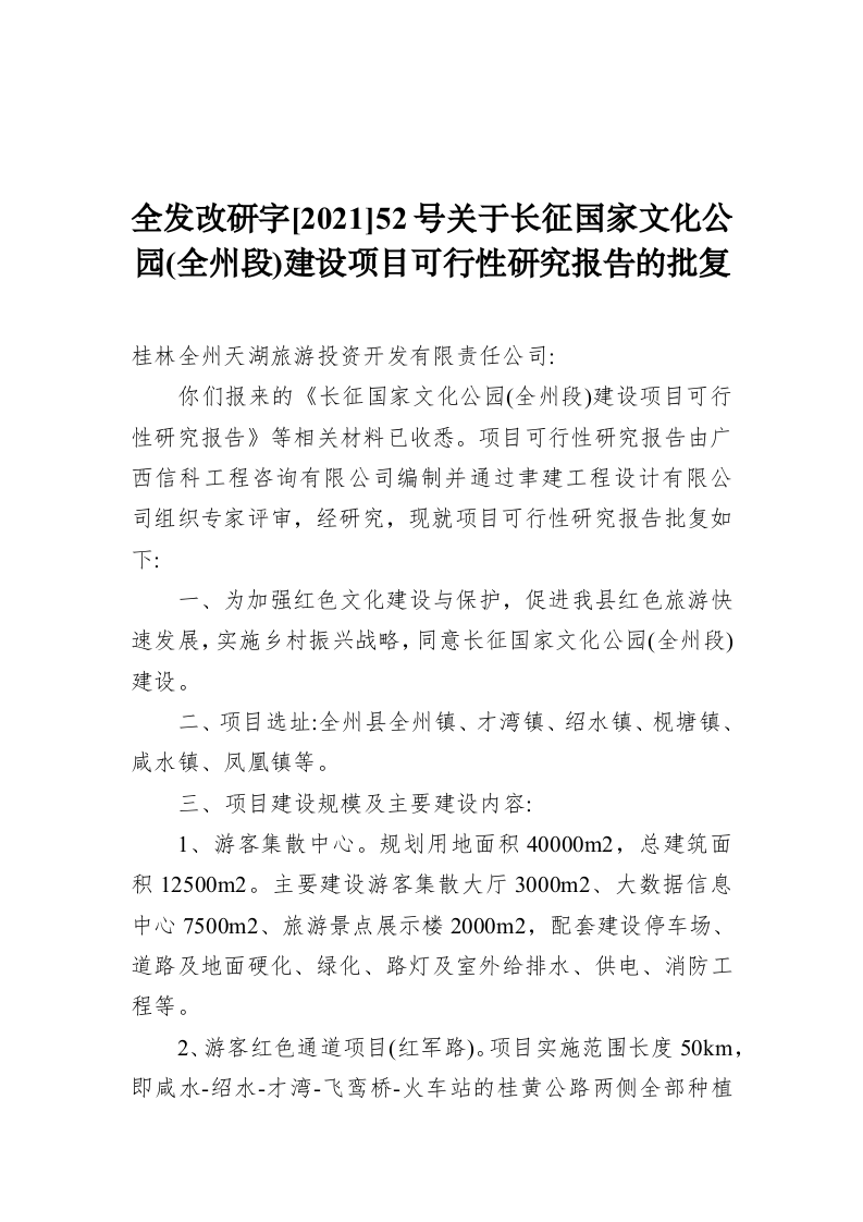 全发改研字[2021]52号关于长征国家文化公园(全州段)建设项目可行性研究报告的批复（1382字） 第1页
