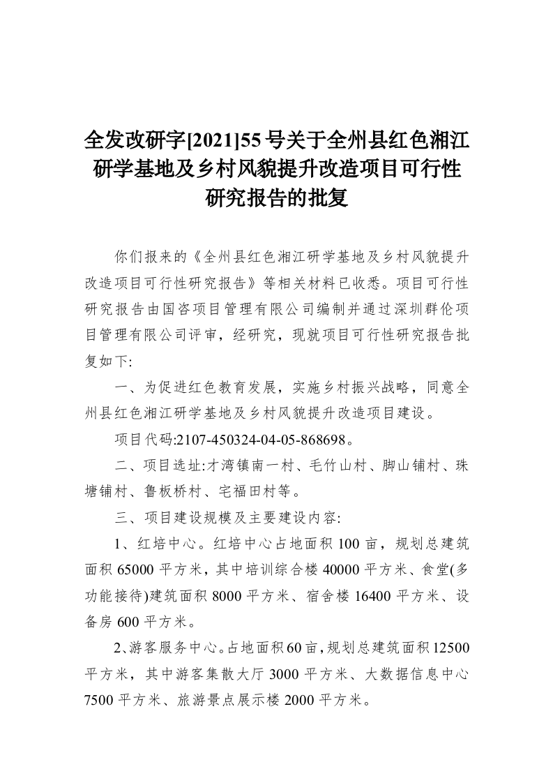 全发改研字[2021]55号关于全州县红色湘江研学基地及乡村风貌提升改造项目可行性研究报告的批复（1718字） 第1页