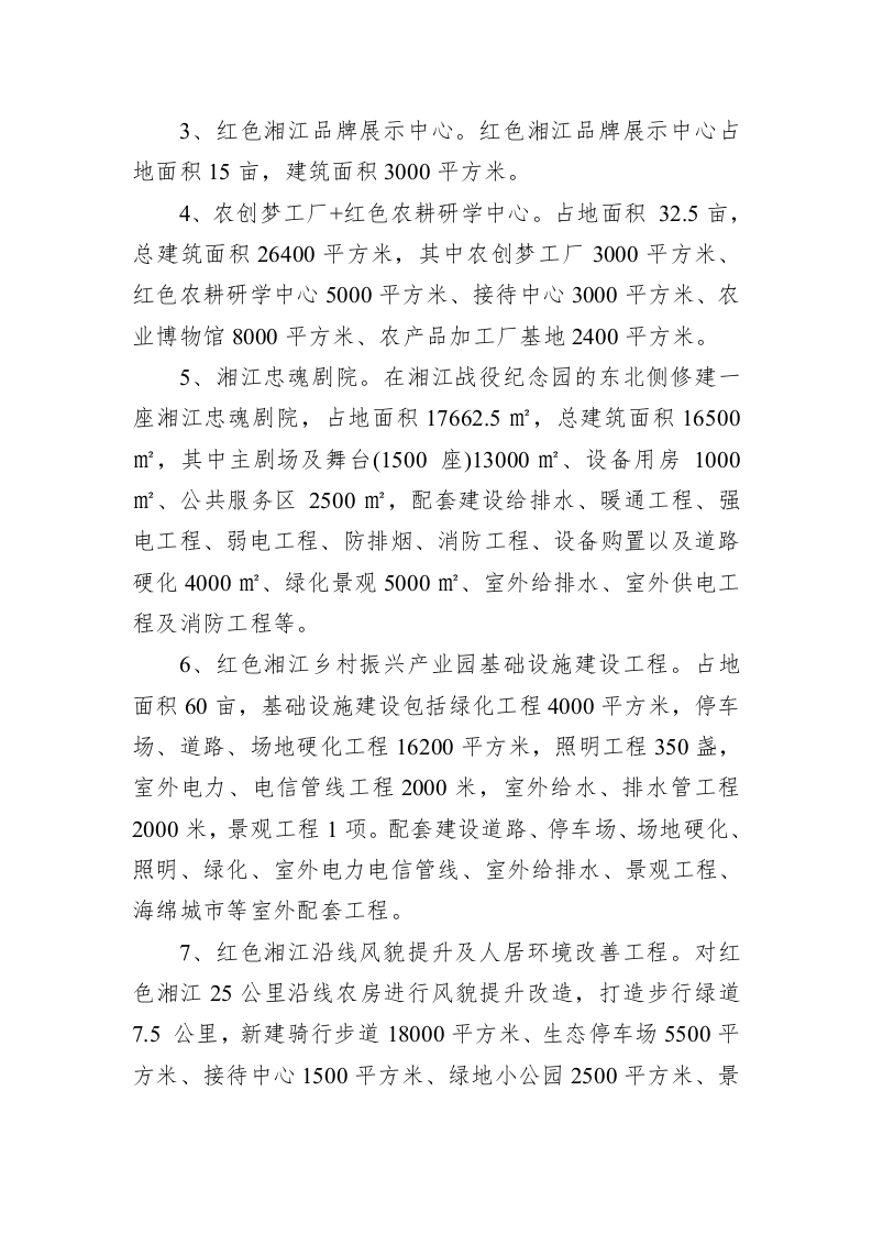 全发改研字[2021]55号关于全州县红色湘江研学基地及乡村风貌提升改造项目可行性研究报告的批复（1718字） 第2页