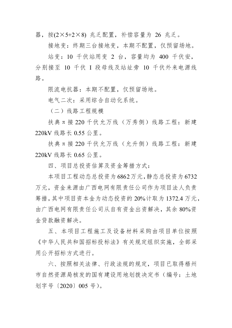梧州市行政审批局关于220kV扶典（思扶）送变电工程项目的批复（1245字） 第2页