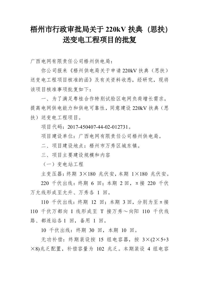 梧州市行政审批局关于220kV扶典（思扶）送变电工程项目的批复（1245字） 第1页