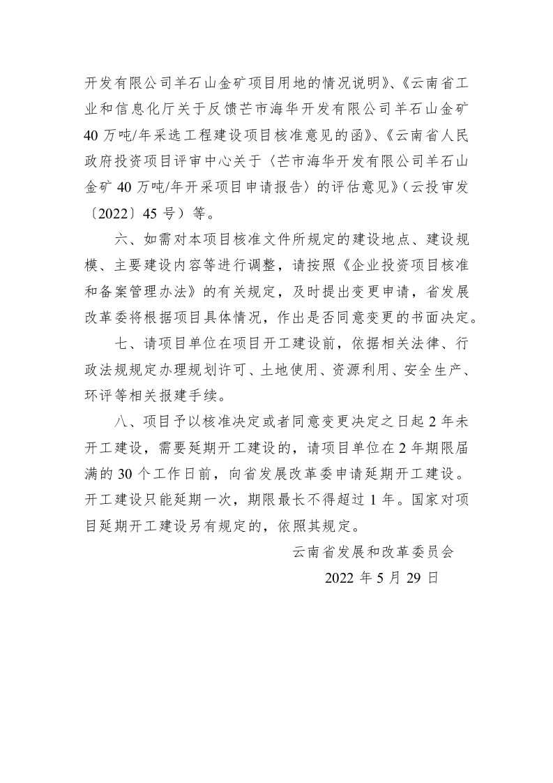 云南省发展和改革委员会关于芒市海华开发有限公司羊石山金矿40万吨每年开采项目核准的批复（891字） 第2页