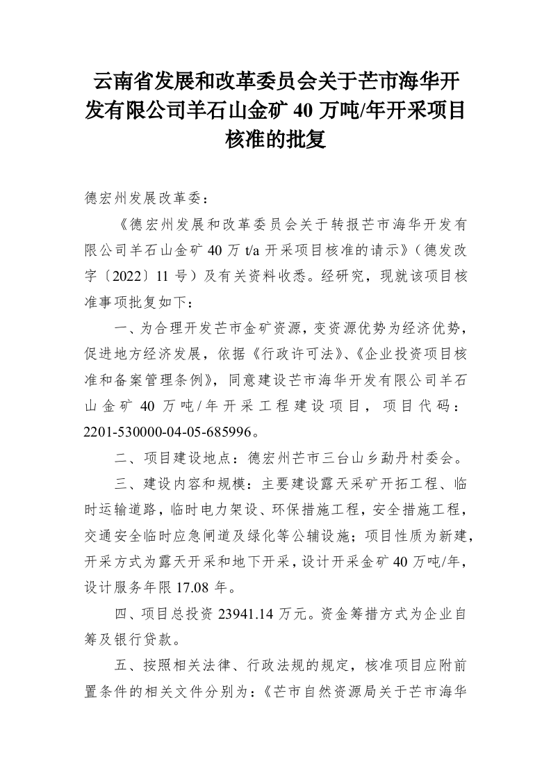 云南省发展和改革委员会关于芒市海华开发有限公司羊石山金矿40万吨每年开采项目核准的批复（891字） 第1页