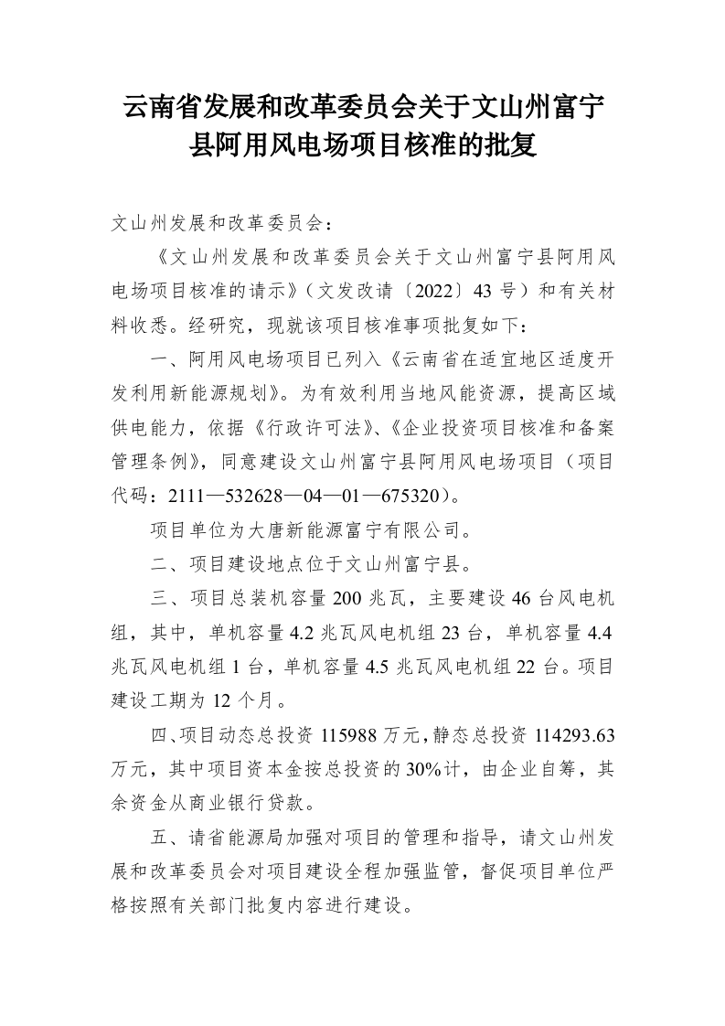 云南省发展和改革委员会关于文山州富宁县阿用风电场项目核准的批复（1334字） 第1页