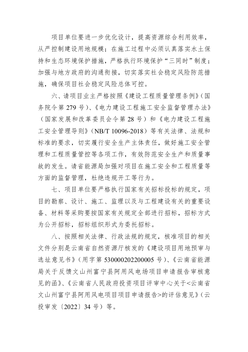 云南省发展和改革委员会关于文山州富宁县阿用风电场项目核准的批复（1334字） 第2页