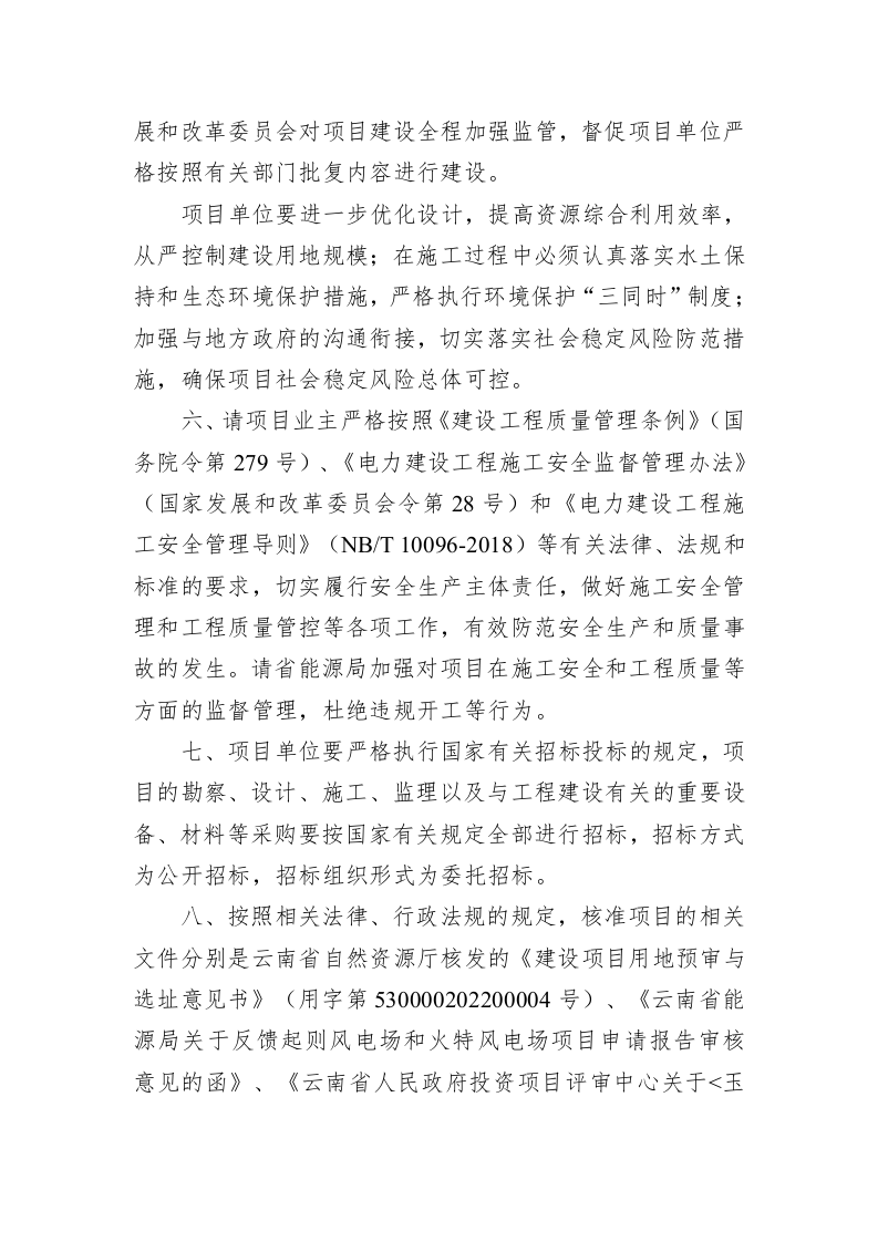 云南省发展和改革委员会关于玉溪市华宁县起则风电场项目核准的批复（1389字） 第2页