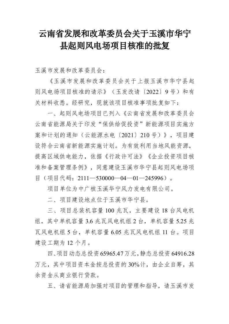 云南省发展和改革委员会关于玉溪市华宁县起则风电场项目核准的批复（1389字） 第1页