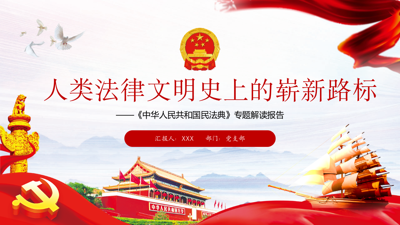 民法典：人类法律文明史上的崭新路标 第1页