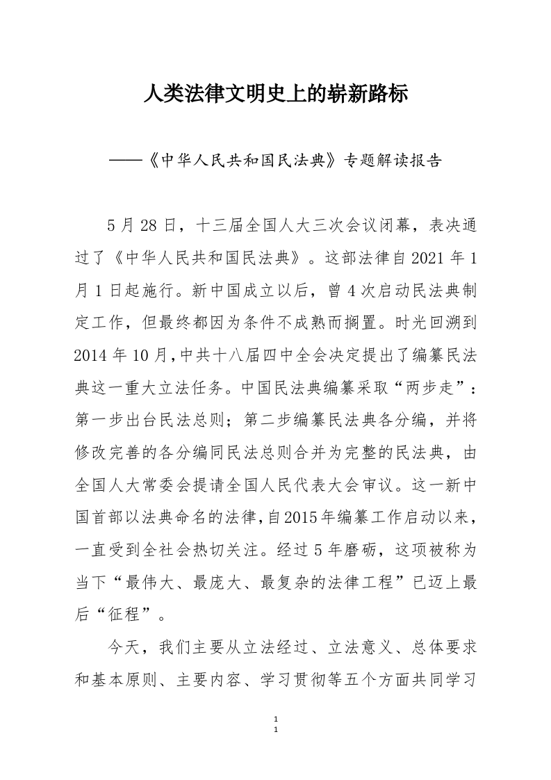 中华人民共和国民法典专题解读报告 第1页