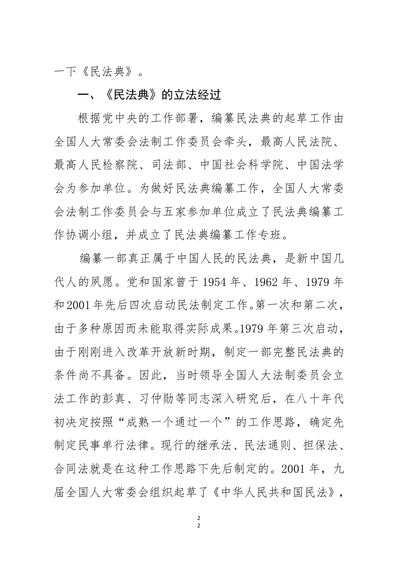 中华人民共和国民法典专题解读报告 第2页