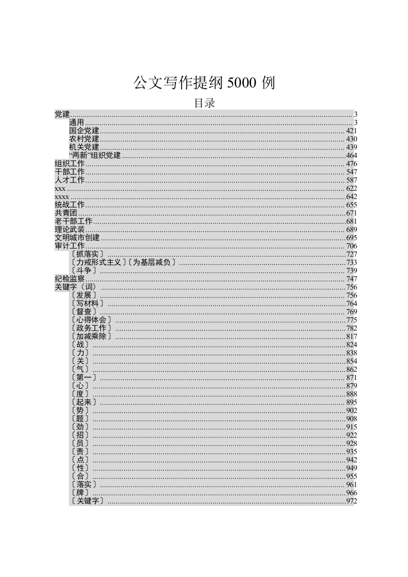 超经典实用的公文写作提纲5000例（39万字） 第1页