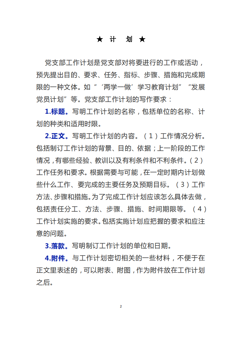党支部工作常用文书撰写教程及范例大全 第2页