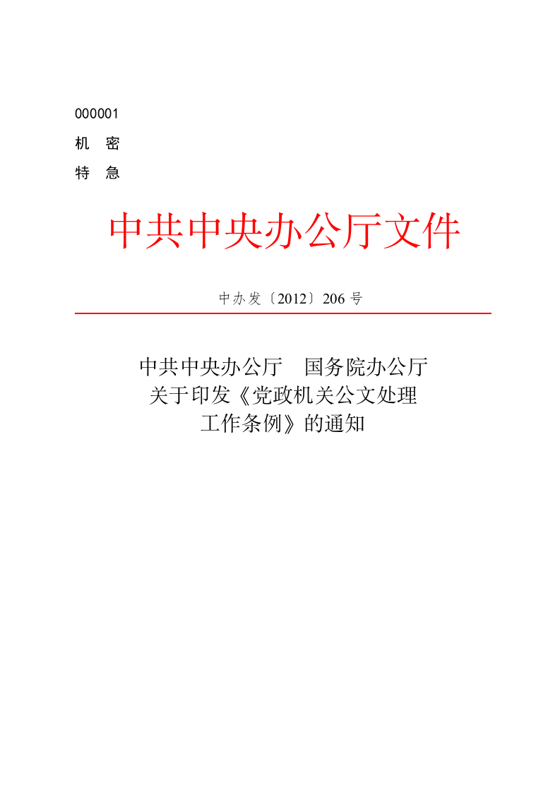 公文版式-标题含多个机关名称 第1页