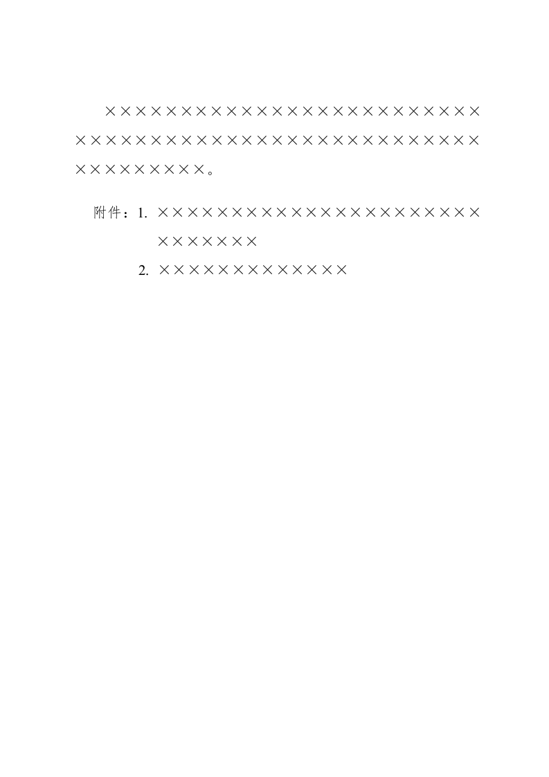 公文版式-附件说明 第2页