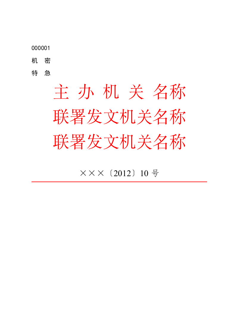 公文版式-联合发文 第1页