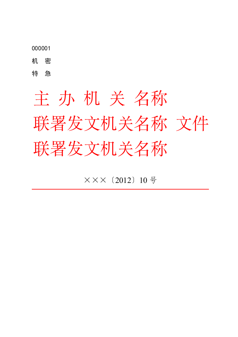 公文版式-联合发文+文件 第1页